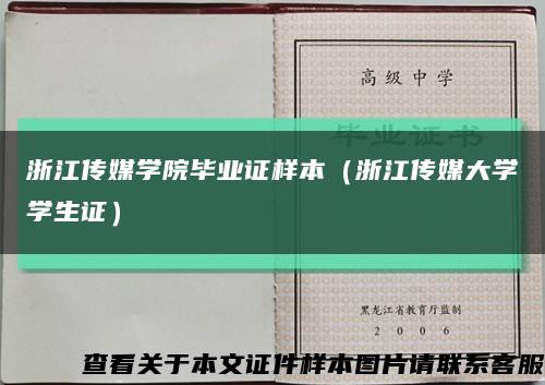 浙江传媒学院毕业证样本（浙江传媒大学学生证）缩略图