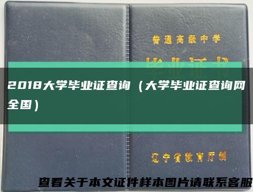 2018大学毕业证查询（大学毕业证查询网全国）缩略图
