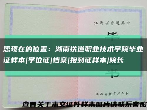 您现在的位置：湖南铁道职业技术学院毕业证样本|学位证|档案|报到证样本|院长缩略图