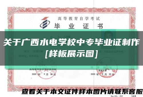 关于广西水电学校中专毕业证制作
[样板展示图]缩略图