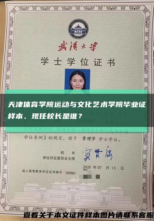 天津体育学院运动与文化艺术学院毕业证样本、现任校长是谁？缩略图