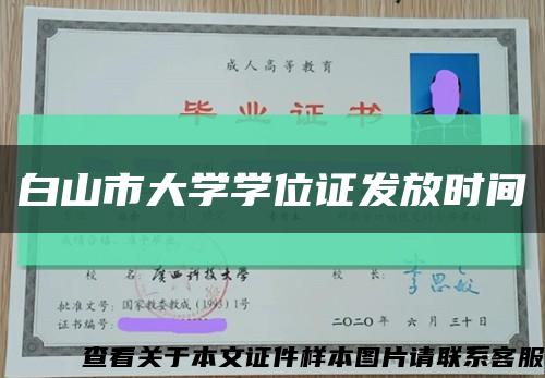 白山市大学学位证发放时间缩略图