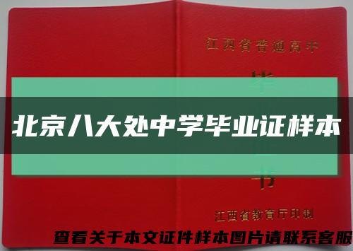 北京八大处中学毕业证样本缩略图