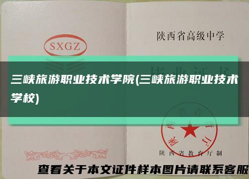 三峡旅游职业技术学院(三峡旅游职业技术学校)缩略图