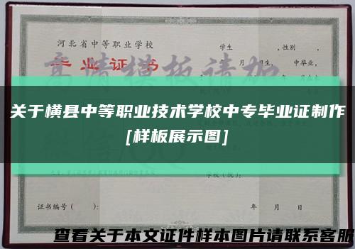 关于横县中等职业技术学校中专毕业证制作
[样板展示图]缩略图
