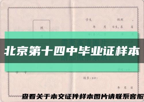 北京第十四中毕业证样本缩略图