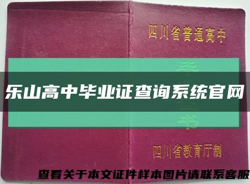乐山高中毕业证查询系统官网缩略图