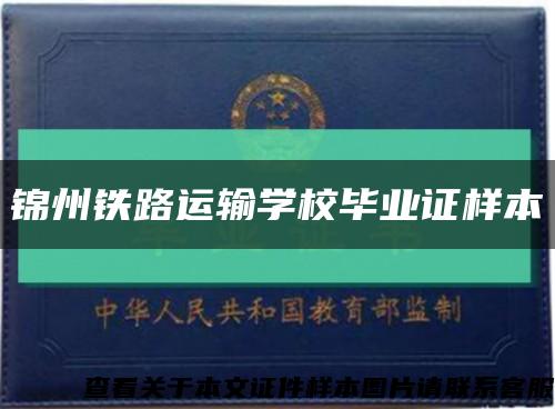 锦州铁路运输学校毕业证样本缩略图