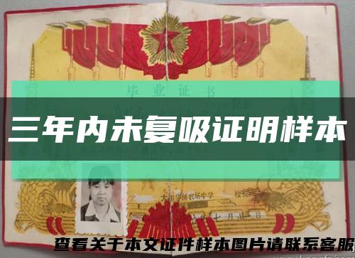 三年内未复吸证明样本缩略图