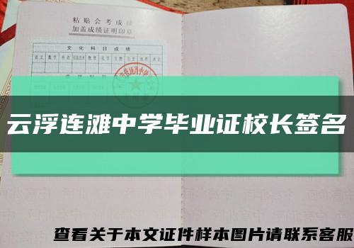 云浮连滩中学毕业证校长签名缩略图