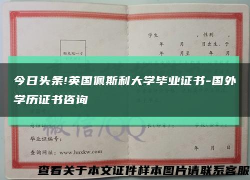 今日头条!英国佩斯利大学毕业证书-国外学历证书咨询缩略图