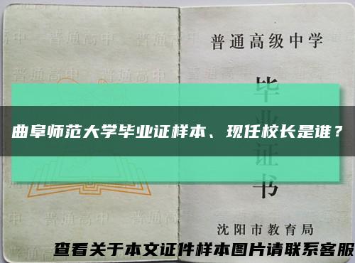 曲阜师范大学毕业证样本、现任校长是谁？缩略图