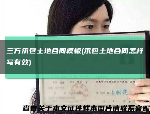 三方承包土地合同模板(承包土地合同怎样写有效)缩略图