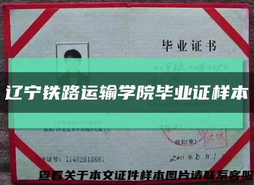 辽宁铁路运输学院毕业证样本缩略图