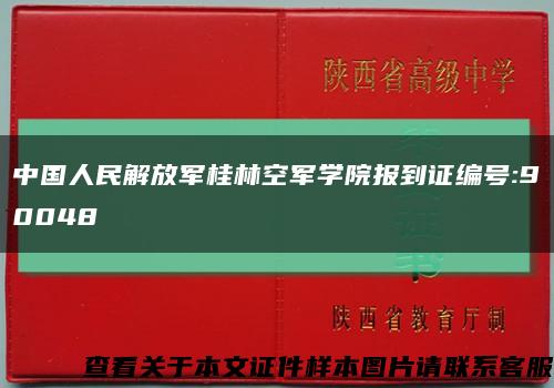 中国人民解放军桂林空军学院报到证编号:90048缩略图