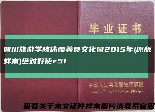 四川旅游学院休闲美食文化园2015年(原版样本)绝对好使r51缩略图