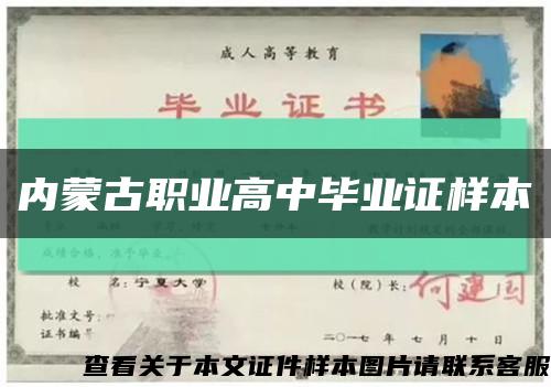 内蒙古职业高中毕业证样本缩略图