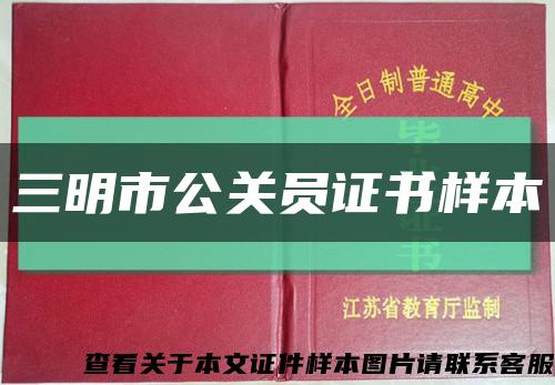 三明市公关员证书样本缩略图