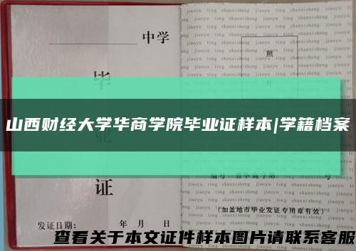 山西财经大学华商学院毕业证样本|学籍档案缩略图