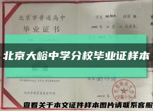 北京大峪中学分校毕业证样本缩略图