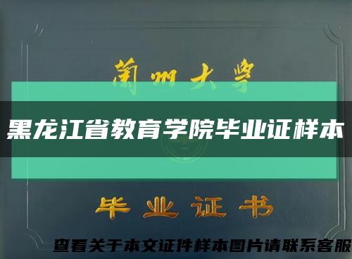 黑龙江省教育学院毕业证样本缩略图