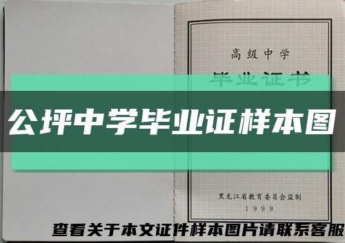 公坪中学毕业证样本图缩略图