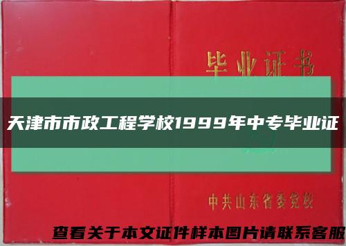 天津市市政工程学校1999年中专毕业证缩略图