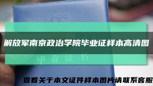 解放军南京政治学院毕业证样本高清图缩略图