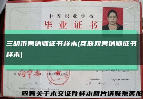 三明市营销师证书样本(互联网营销师证书样本)缩略图