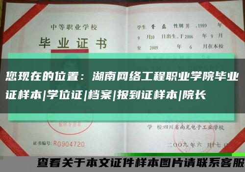您现在的位置：湖南网络工程职业学院毕业证样本|学位证|档案|报到证样本|院长缩略图