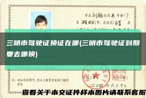 三明市驾驶证换证在哪(三明市驾驶证到期要去哪换)缩略图