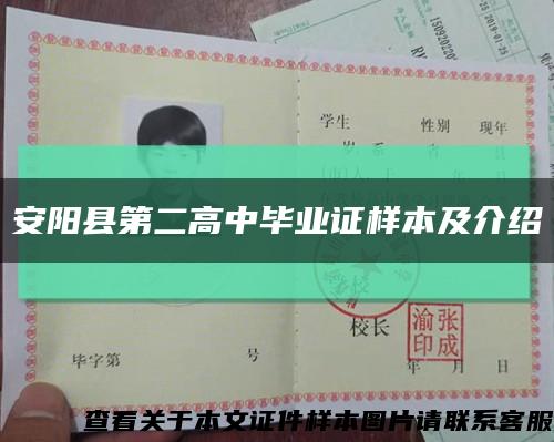安阳县第二高中毕业证样本及介绍缩略图