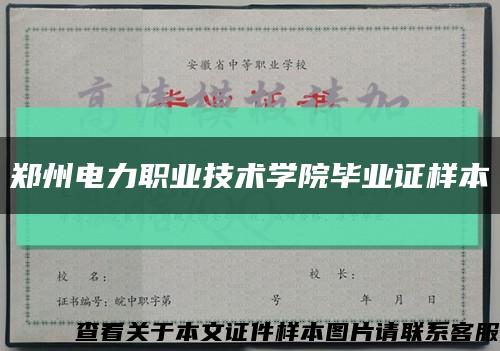 郑州电力职业技术学院毕业证样本缩略图