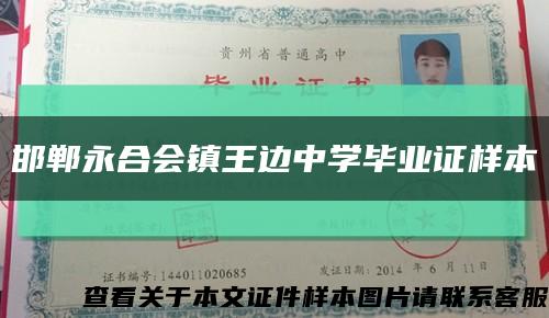 邯郸永合会镇王边中学毕业证样本缩略图