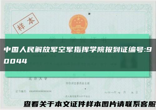 中国人民解放军空军指挥学院报到证编号:90044缩略图