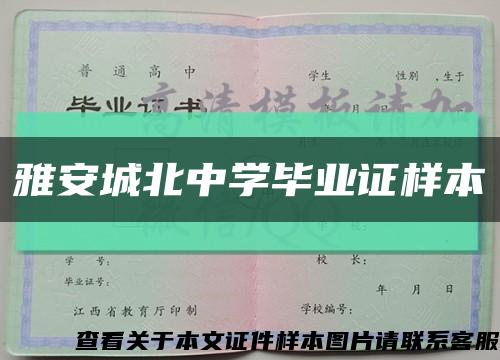 雅安城北中学毕业证样本缩略图