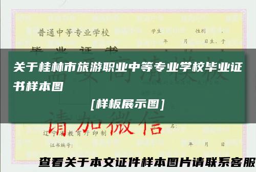 关于桂林市旅游职业中等专业学校毕业证书样本图
[样板展示图]缩略图