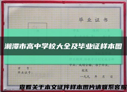 湘潭市高中学校大全及毕业证样本图缩略图