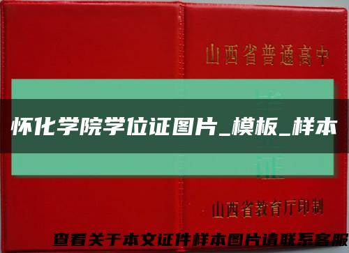 怀化学院学位证图片_模板_样本缩略图
