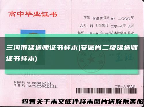 三河市建造师证书样本(安徽省二级建造师证书样本)缩略图
