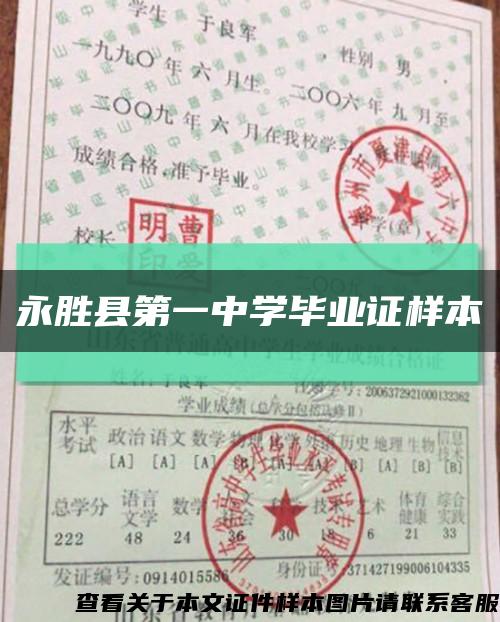 永胜县第一中学毕业证样本缩略图