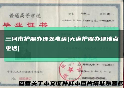 三河市护照办理处电话(大连护照办理地点电话)缩略图