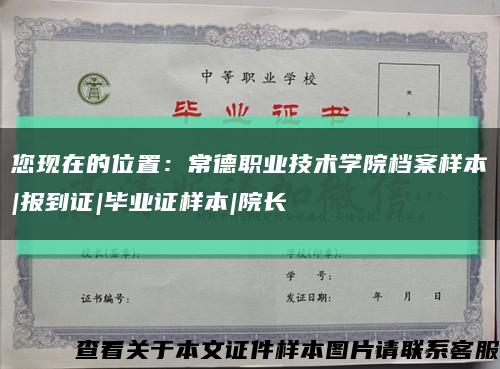 您现在的位置：常德职业技术学院档案样本|报到证|毕业证样本|院长缩略图