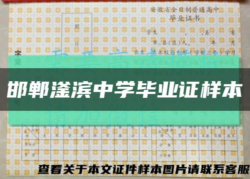 邯郸滏滨中学毕业证样本缩略图