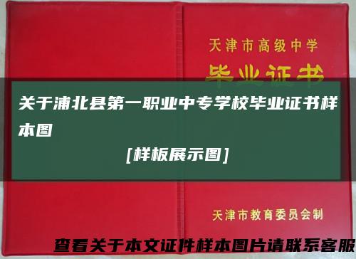 关于浦北县第一职业中专学校毕业证书样本图
[样板展示图]缩略图