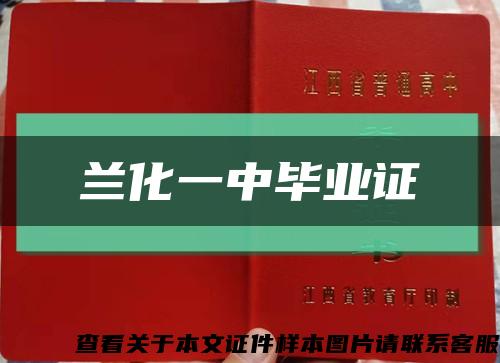 兰化一中毕业证缩略图