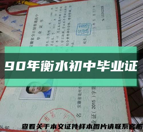 90年衡水初中毕业证缩略图
