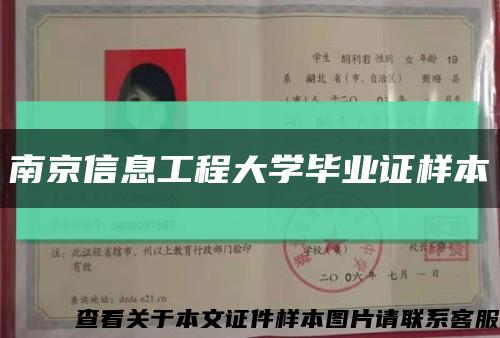 南京信息工程大学毕业证样本缩略图
