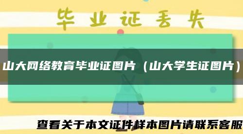 山大网络教育毕业证图片（山大学生证图片）缩略图