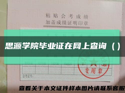 思源学院毕业证在网上查询（）缩略图